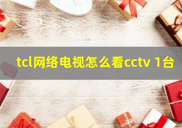 tcl网络电视怎么看cctv 1台